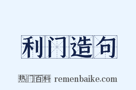 利门造句是什么意思的图片